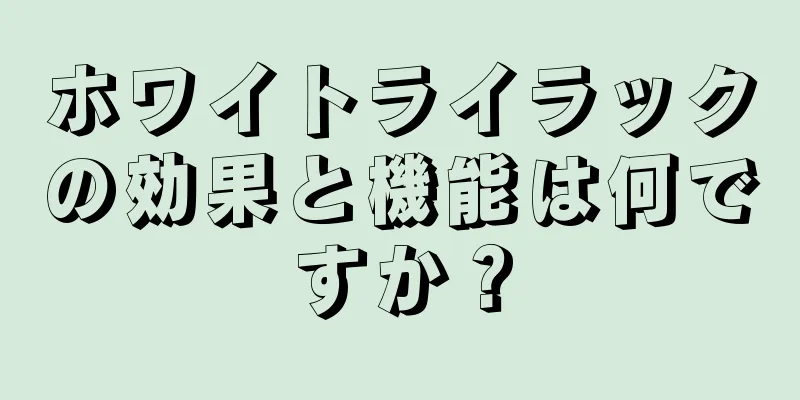 ホワイトライラックの効果と機能は何ですか？