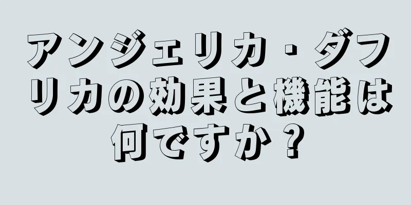 アンジェリカ・ダフリカの効果と機能は何ですか？