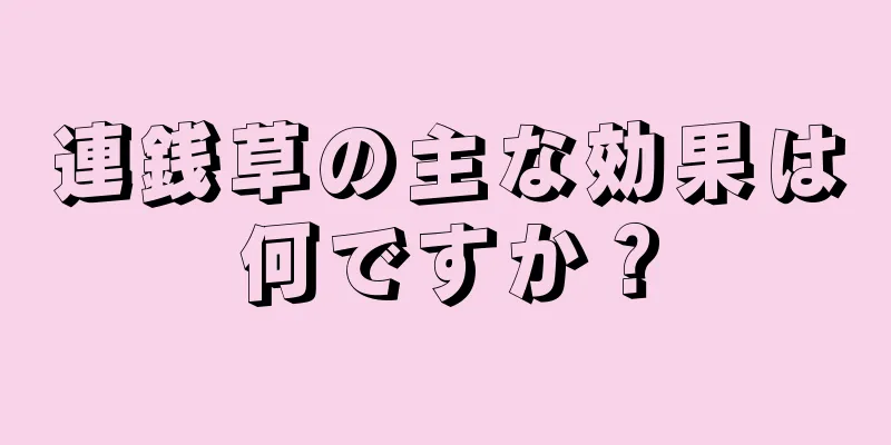 連銭草の主な効果は何ですか？