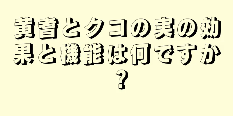 黄耆とクコの実の効果と機能は何ですか？