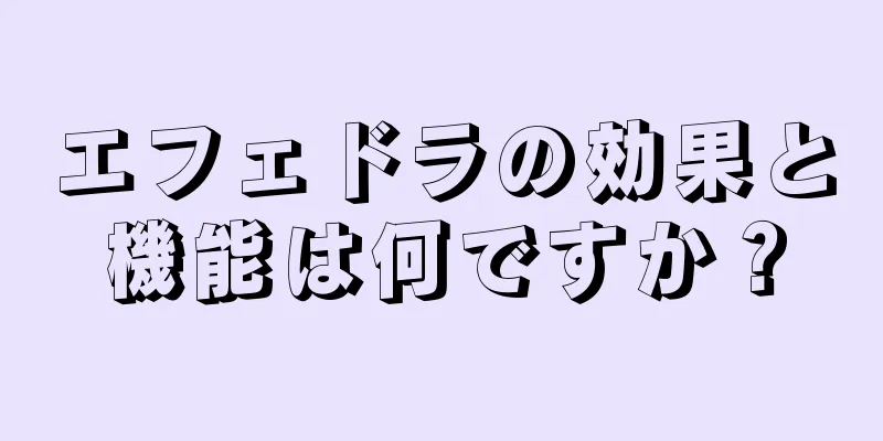 エフェドラの効果と機能は何ですか？