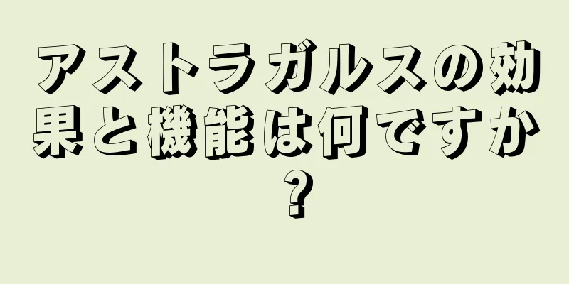アストラガルスの効果と機能は何ですか？