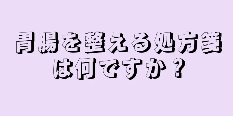 胃腸を整える処方箋は何ですか？