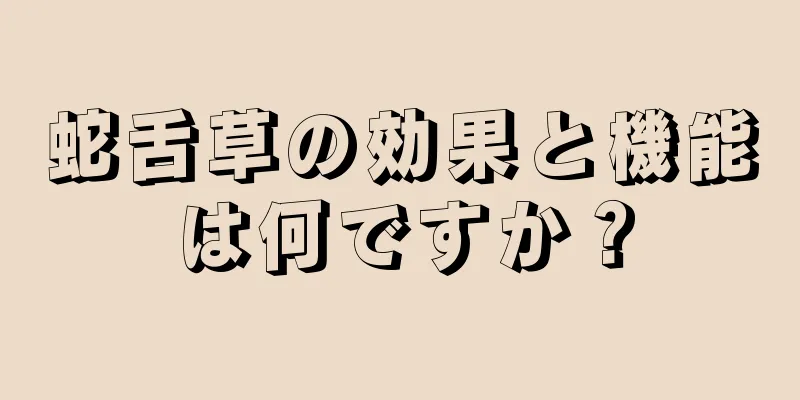 蛇舌草の効果と機能は何ですか？