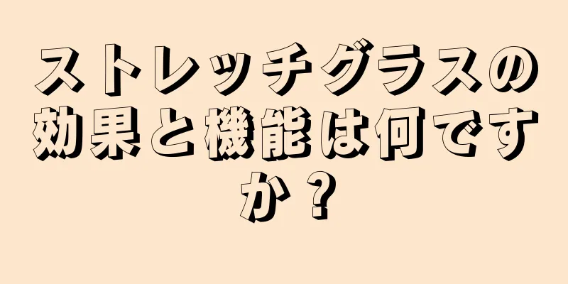 ストレッチグラスの効果と機能は何ですか？