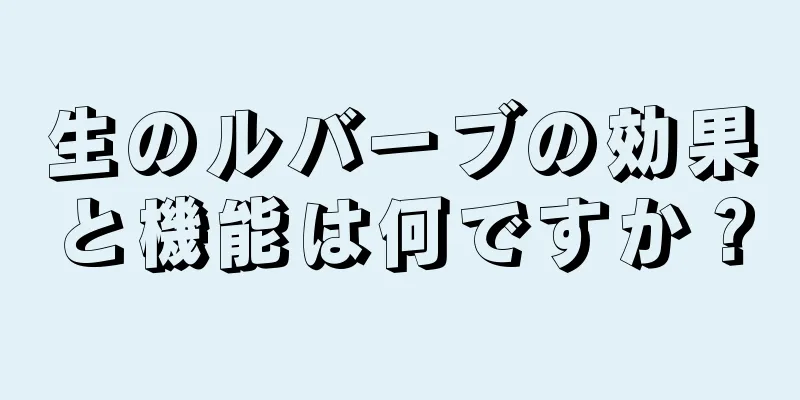 生のルバーブの効果と機能は何ですか？