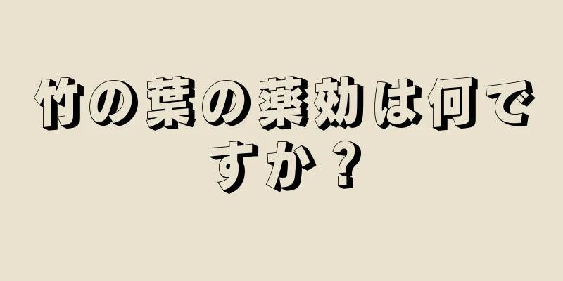 竹の葉の薬効は何ですか？