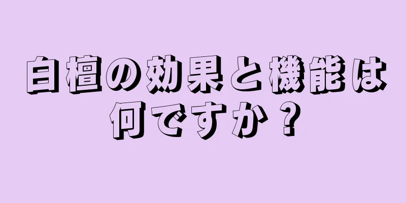 白檀の効果と機能は何ですか？