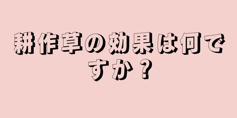 耕作草の効果は何ですか？