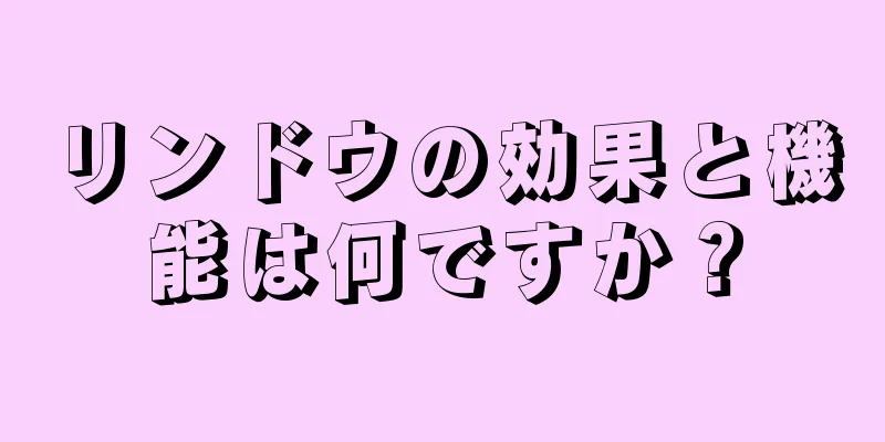 リンドウの効果と機能は何ですか？