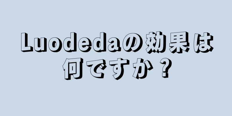 Luodedaの効果は何ですか？