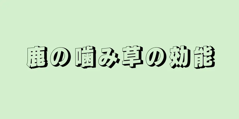 鹿の噛み草の効能