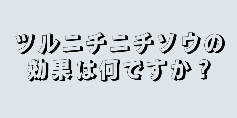 ツルニチニチソウの効果は何ですか？
