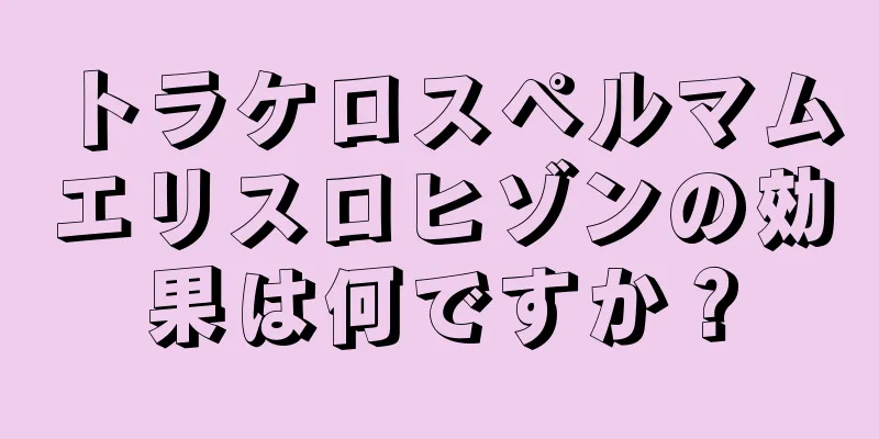 トラケロスペルマムエリスロヒゾンの効果は何ですか？