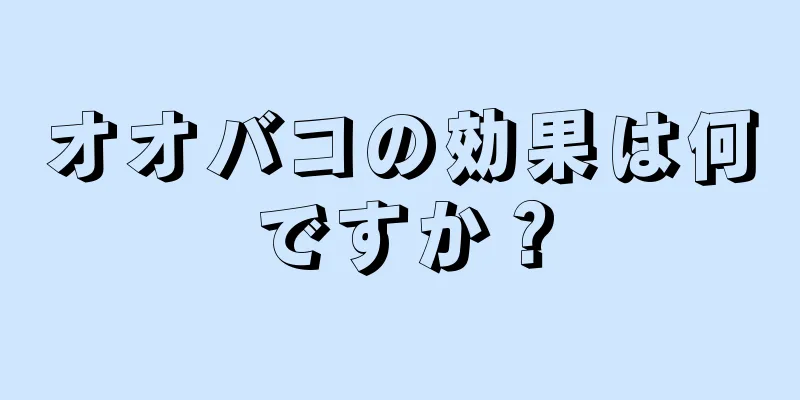 オオバコの効果は何ですか？