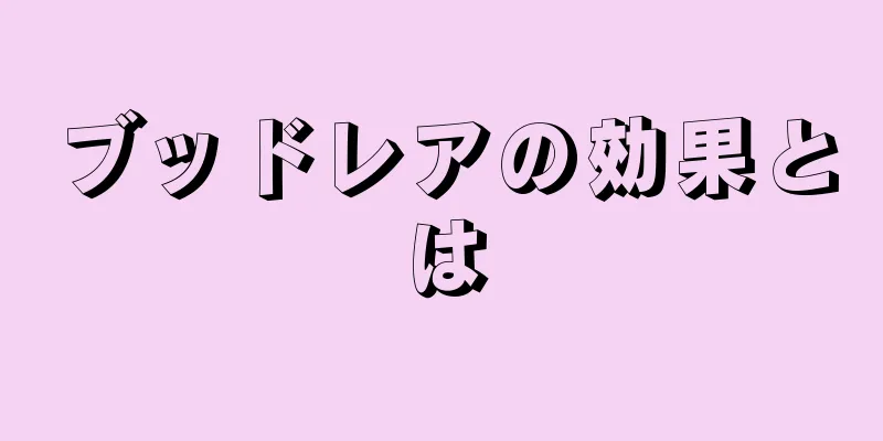 ブッドレアの効果とは