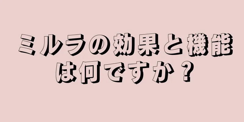 ミルラの効果と機能は何ですか？