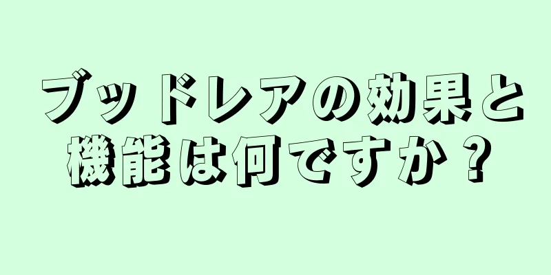ブッドレアの効果と機能は何ですか？