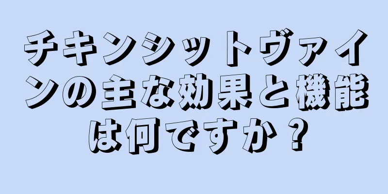 チキンシットヴァインの主な効果と機能は何ですか？