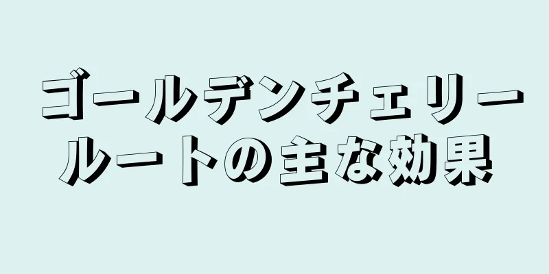 ゴールデンチェリールートの主な効果