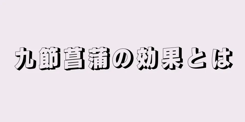 九節菖蒲の効果とは