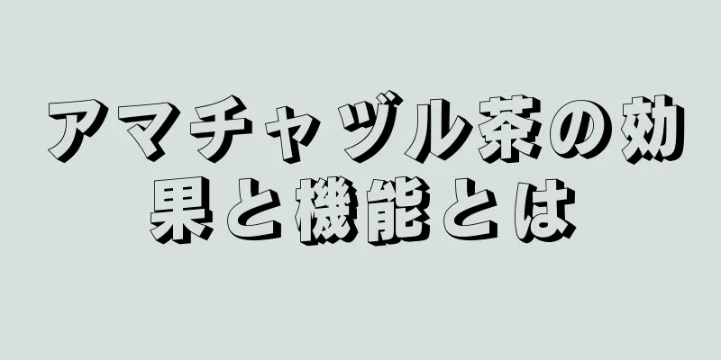 アマチャヅル茶の効果と機能とは