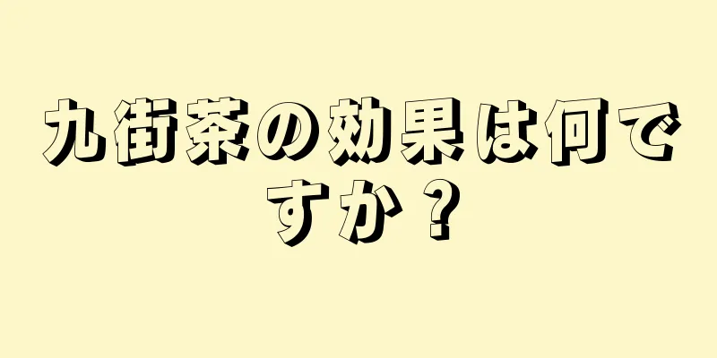 九街茶の効果は何ですか？