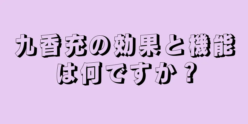 九香充の効果と機能は何ですか？