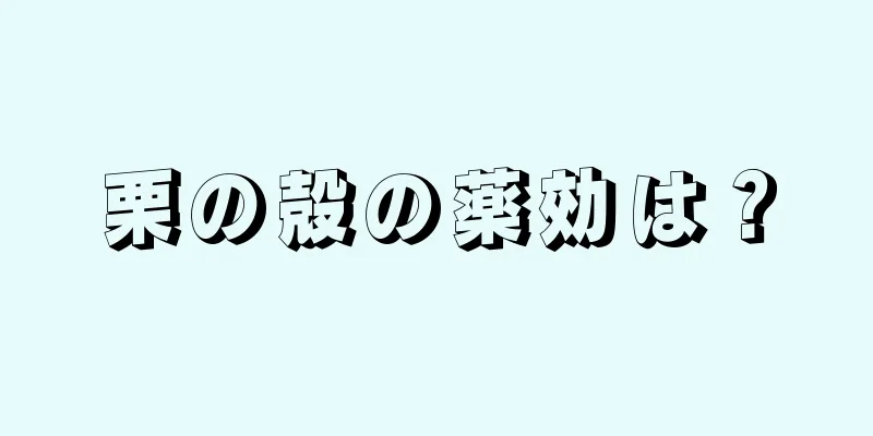 栗の殻の薬効は？