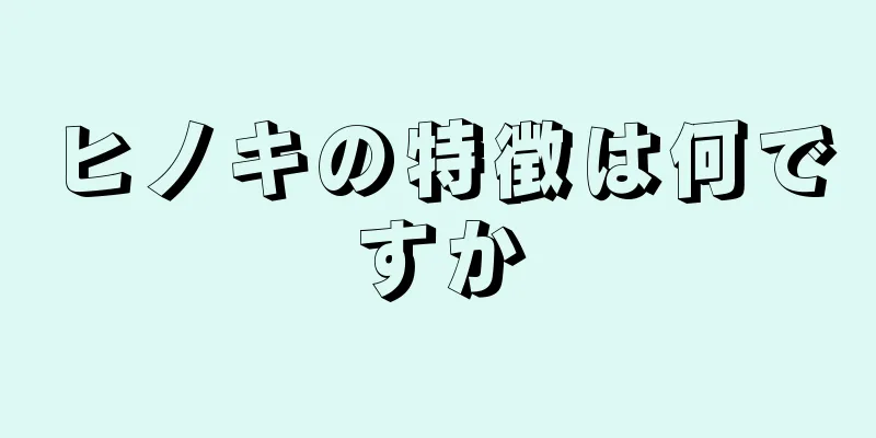 ヒノキの特徴は何ですか