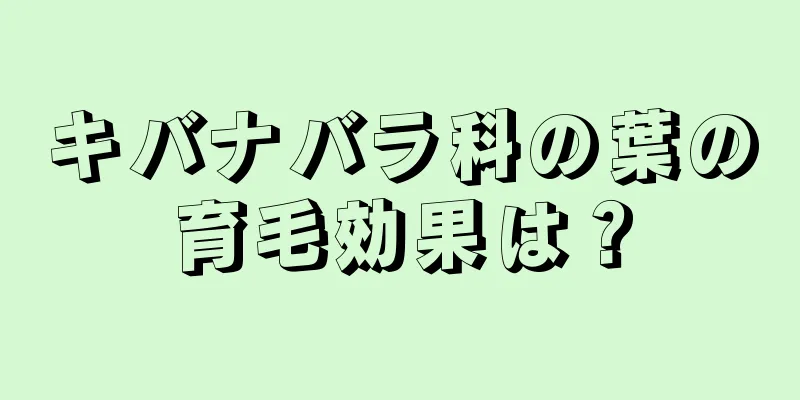 キバナバラ科の葉の育毛効果は？