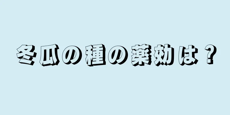 冬瓜の種の薬効は？