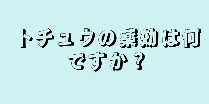 トチュウの薬効は何ですか？