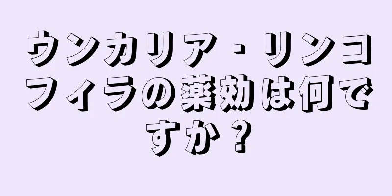 ウンカリア・リンコフィラの薬効は何ですか？