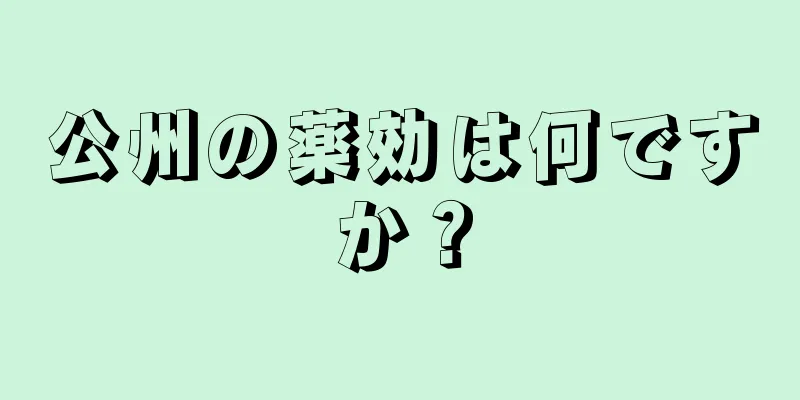 公州の薬効は何ですか？