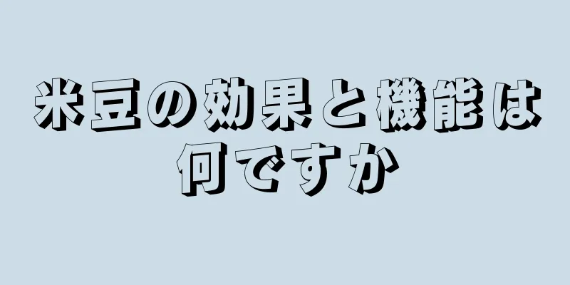 米豆の効果と機能は何ですか