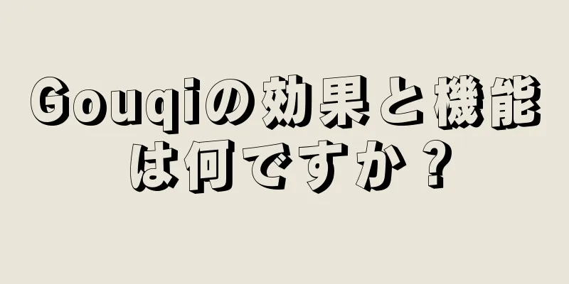 Gouqiの効果と機能は何ですか？