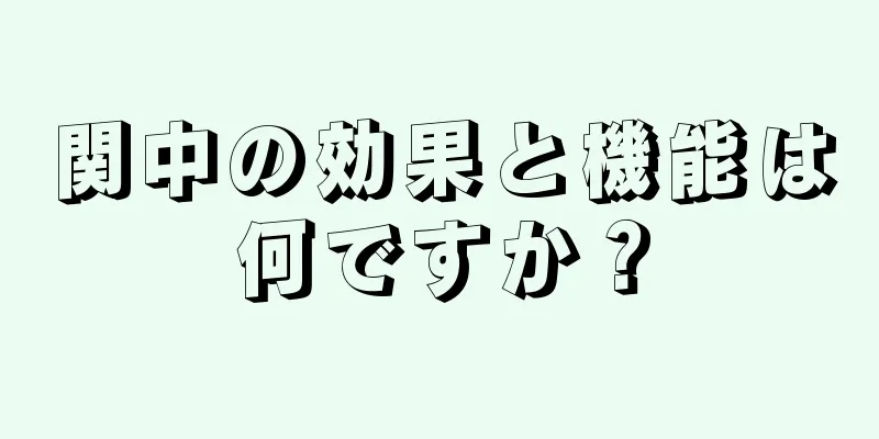 関中の効果と機能は何ですか？