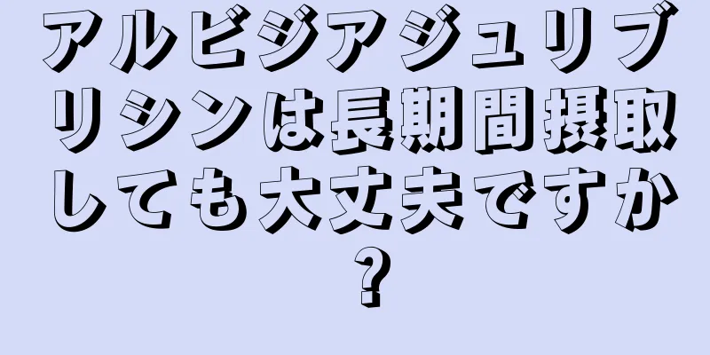アルビジアジュリブリシンは長期間摂取しても大丈夫ですか？