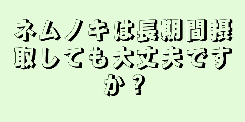 ネムノキは長期間摂取しても大丈夫ですか？