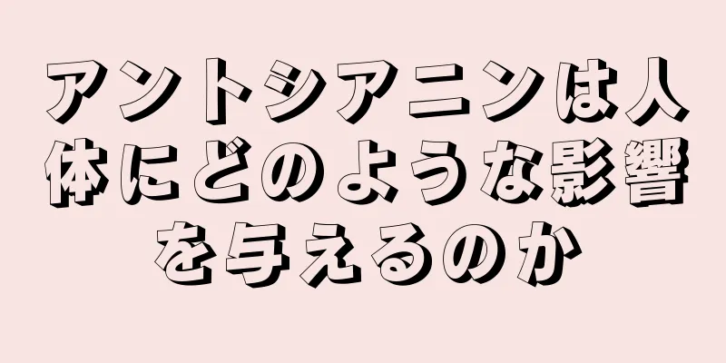 アントシアニンは人体にどのような影響を与えるのか