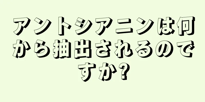 アントシアニンは何から抽出されるのですか?