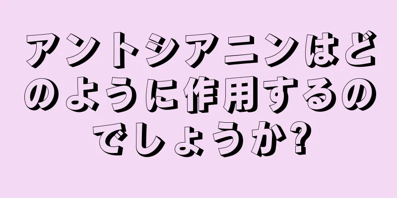 アントシアニンはどのように作用するのでしょうか?