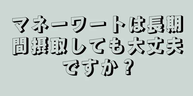 マネーワートは長期間摂取しても大丈夫ですか？