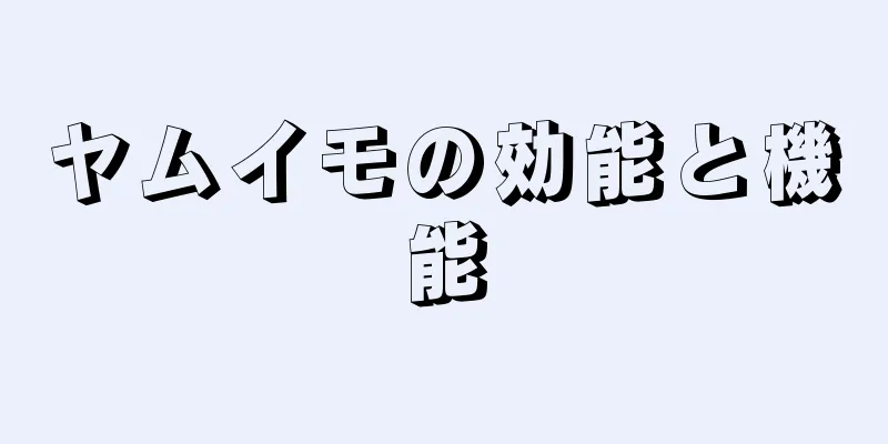 ヤムイモの効能と機能