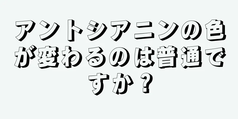 アントシアニンの色が変わるのは普通ですか？