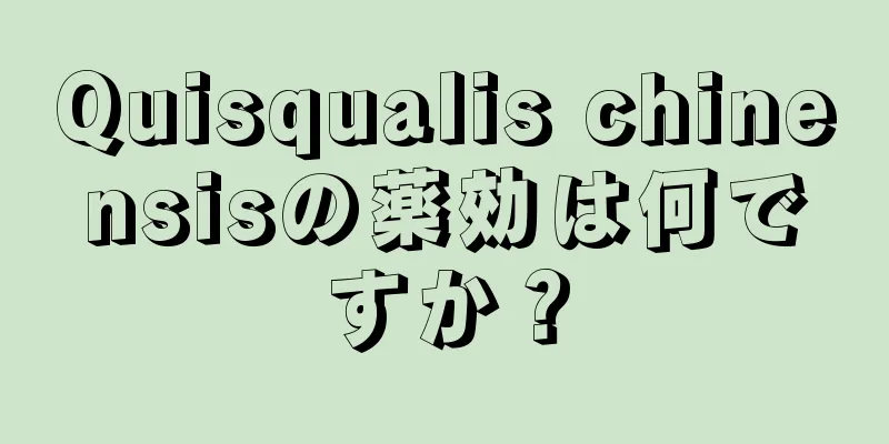 Quisqualis chinensisの薬効は何ですか？