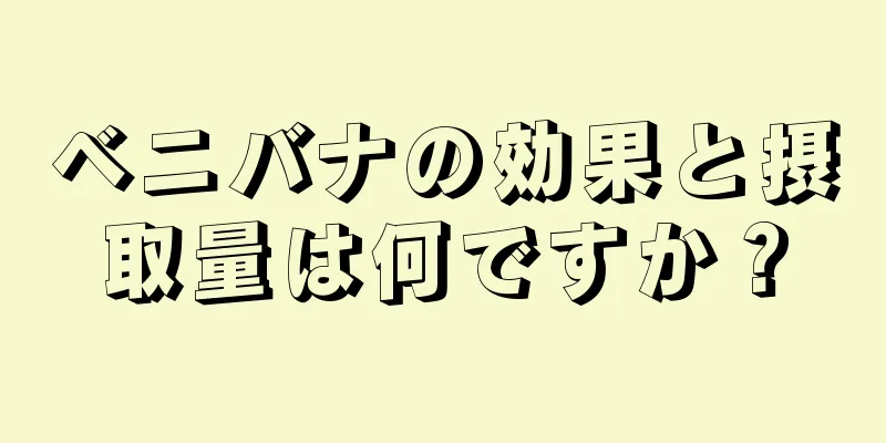 ベニバナの効果と摂取量は何ですか？
