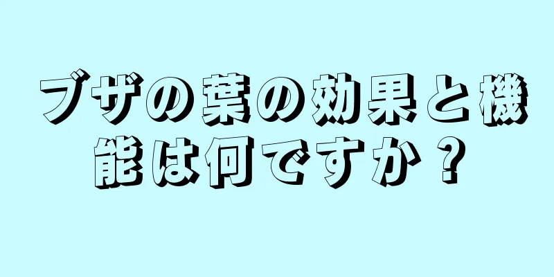 ブザの葉の効果と機能は何ですか？