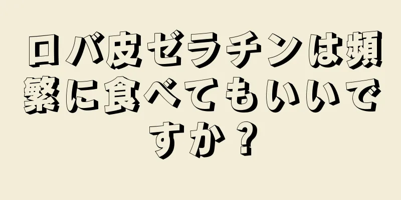 ロバ皮ゼラチンは頻繁に食べてもいいですか？